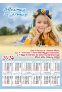 Християнський календар 2024 "Моліться за Україну!"
